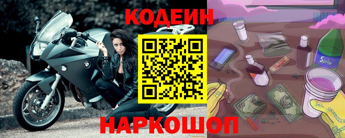 Кодеин Purple Drank  Вход с VPN  Ижевск 